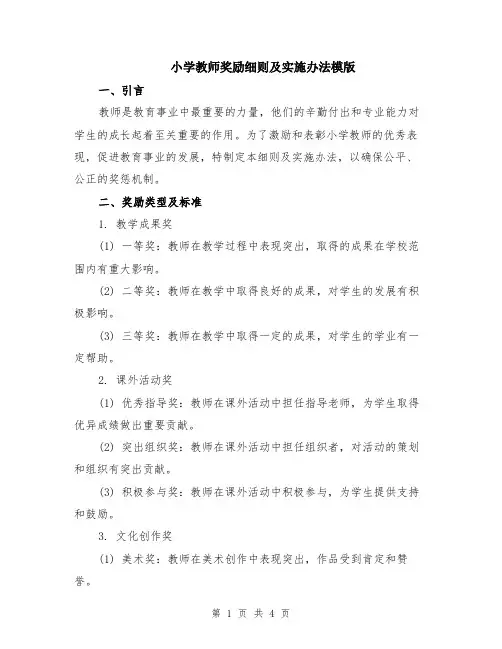 小学教师奖励细则及实施办法模版