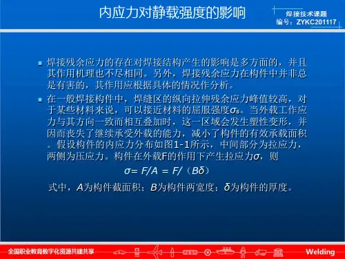 内应力对静载强度的影响华侨大学