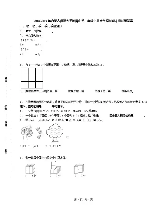 2018-2019年内蒙古师范大学附属中学一年级上册数学模拟期末测试无答案