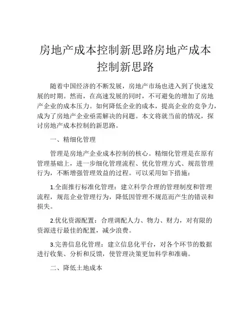 房地产成本控制新思路房地产成本控制新思路