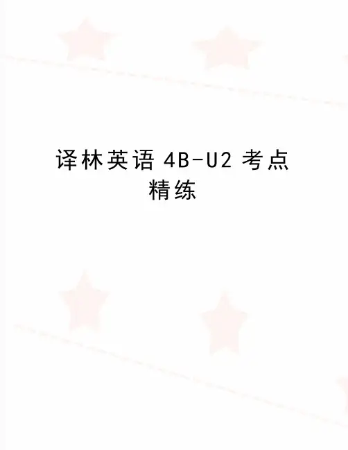 最新译林英语4B-U2考点精练