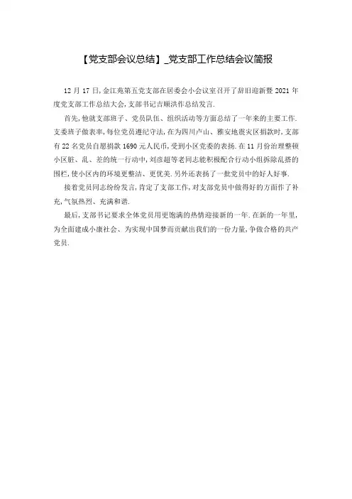 【党支部会议总结】_党支部工作总结会议简报