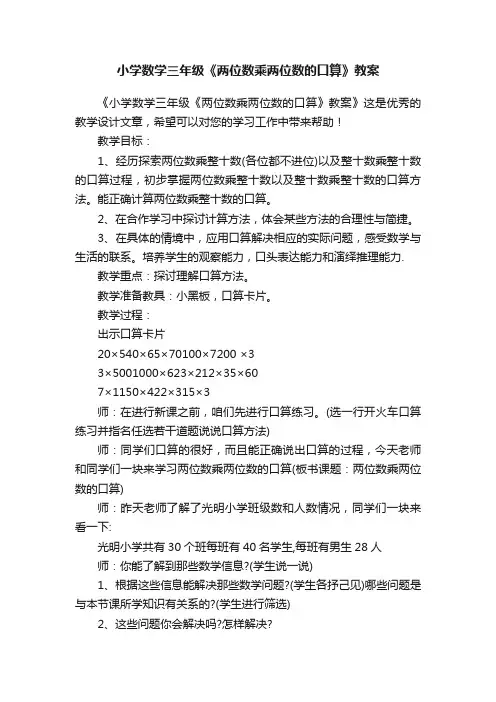 小学数学三年级《两位数乘两位数的口算》教案