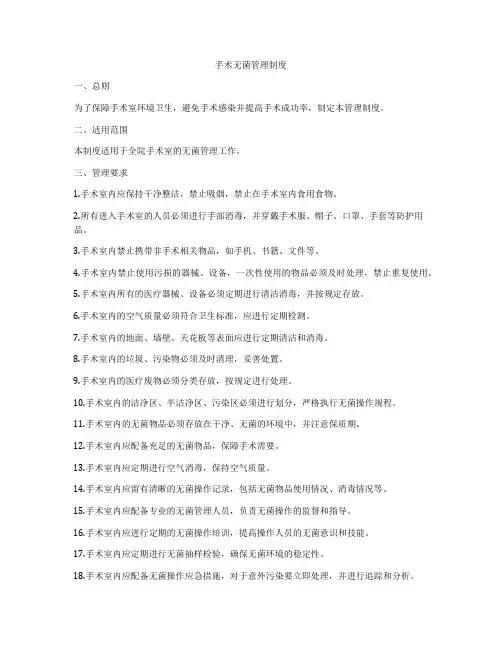 手术无菌管理制度
