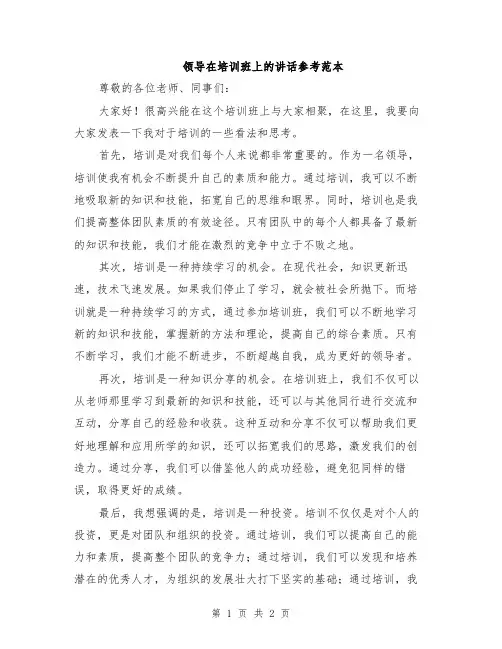 领导在培训班上的讲话参考范本