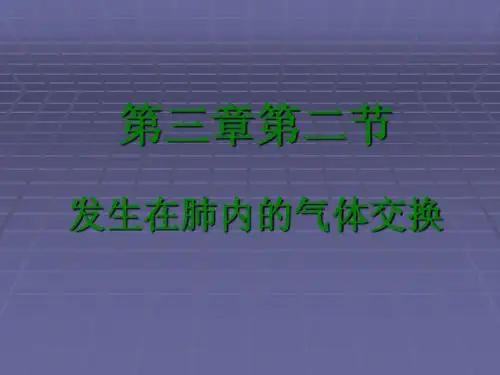人教版七年级生物下册第三章第二节发生在肺内的气体交换