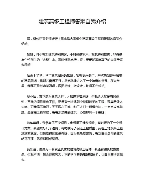 建筑高级工程师答辩自我介绍