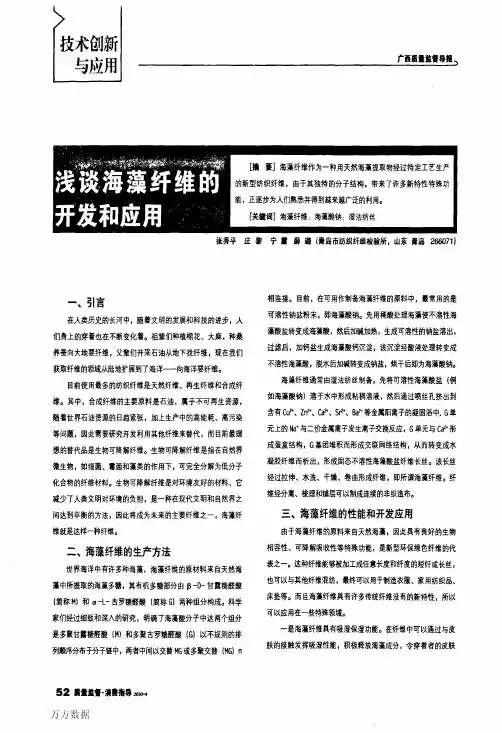 浅谈海藻纤维的开发和应用