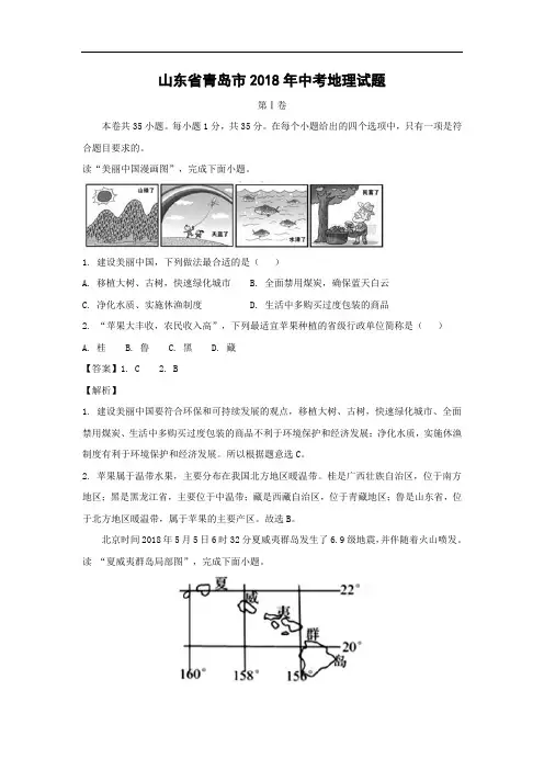 【地理】2018年山东省青岛市中考真题(解析版)