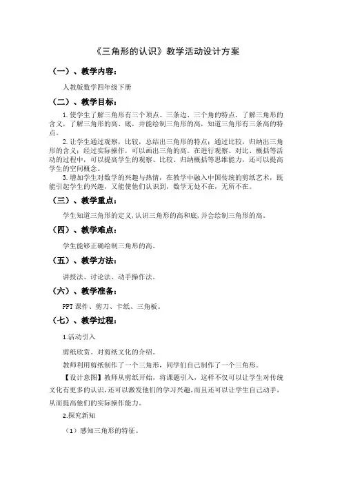 四年级下册数学人教版 三角形的认识(教案) 