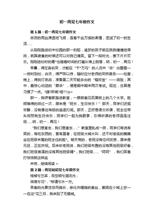 初一再见七年级作文