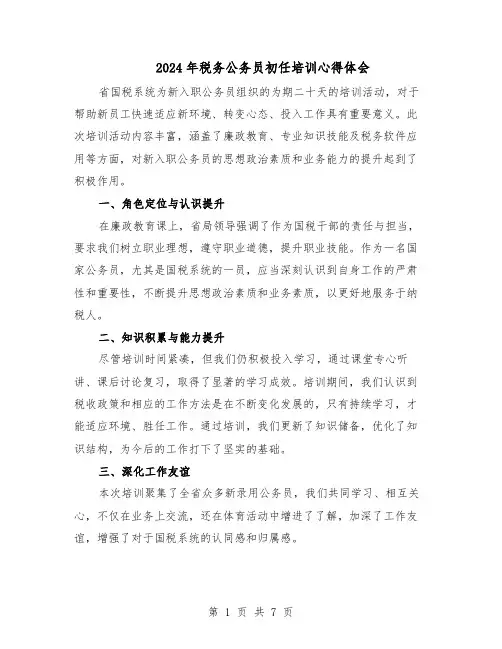 2024年税务公务员初任培训心得体会（4篇）