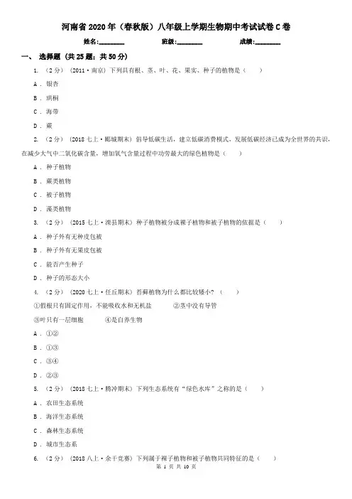 河南省2020年(春秋版)八年级上学期生物期中考试试卷C卷(模拟)