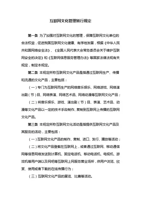 互联网文化管理暂行规定