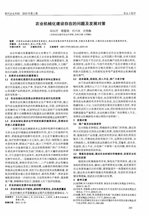 农业机械化建设存在的问题及发展对策