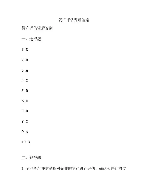 资产评估课后答案