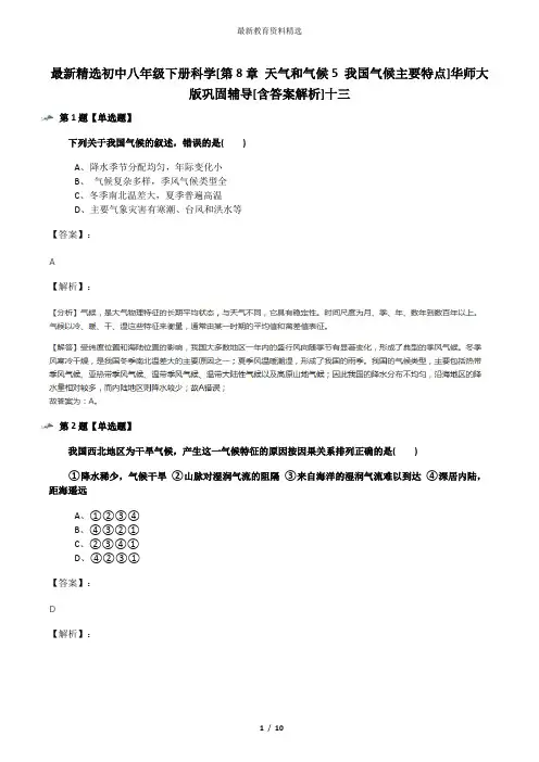 最新精选初中八年级下册科学[第8章 天气和气候5 我国气候主要特点]华师大版巩固辅导[含答案解析]十三