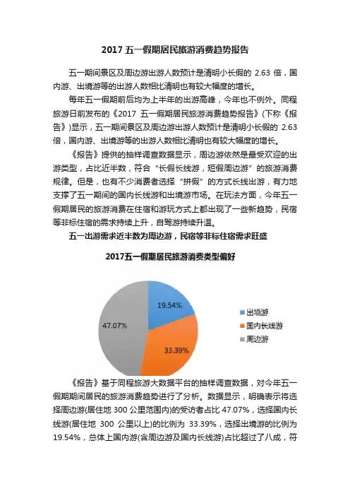 2017五一假期居民旅游消费趋势报告