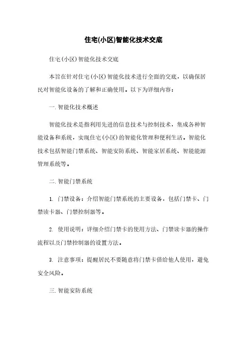 住宅(小区)智能化技术交底