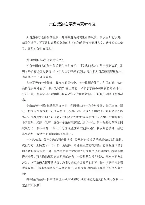 大自然的启示高考素材作文