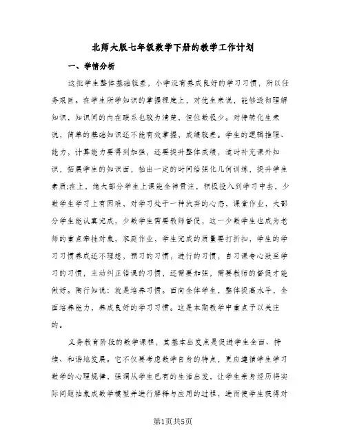 北师大版七年级数学下册的教学工作计划（2篇）
