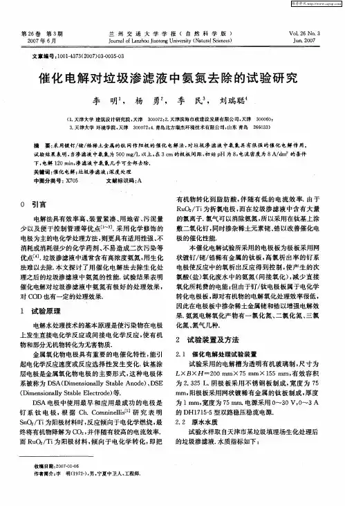 催化电解对垃圾渗滤液中氨氮去除的试验研究