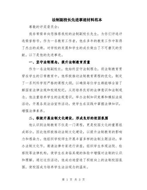 法制副校长先进事迹材料范本