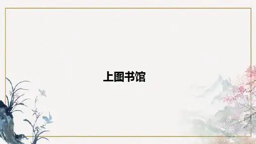 高中语文 统编版  必修上册  第六单元  上图书馆 王佐良 教学课件