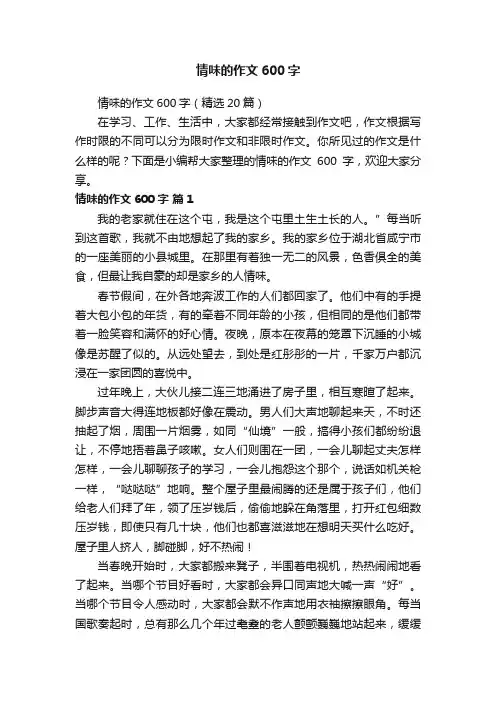 情味的作文600字（精选20篇）