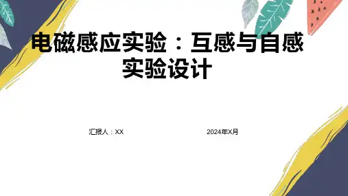 电磁感应实验：互感与自感实验设计