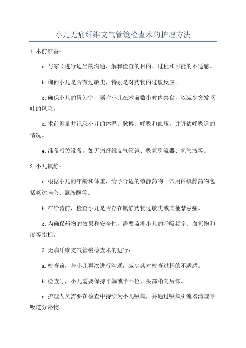 小儿无痛纤维支气管镜检查术的护理方法
