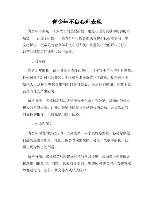 青少年不良心理表现
