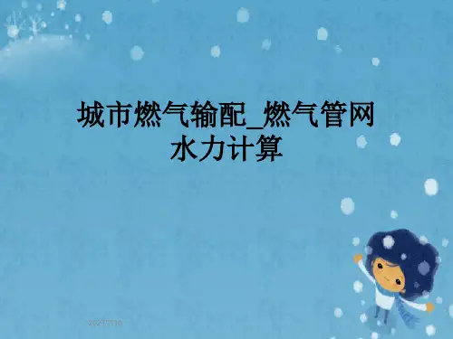 城市燃气输配_燃气管网水力计算