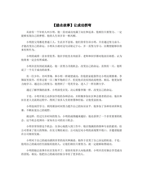 【励志故事】让成功拐弯