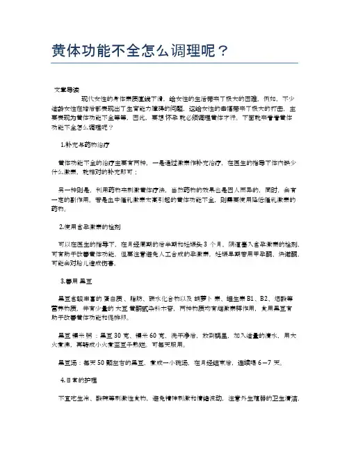 黄体功能不全怎么调理呢？【医学养生常识】