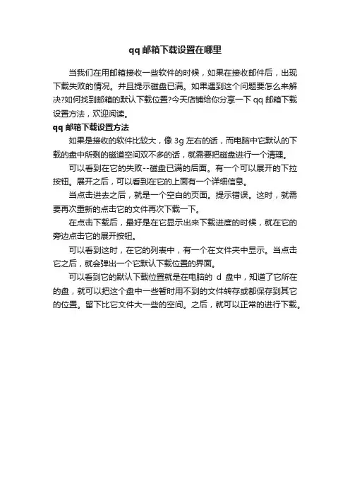 qq邮箱下载设置在哪里