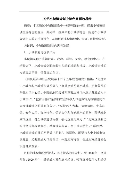 关于小城镇规划中特色问题思考