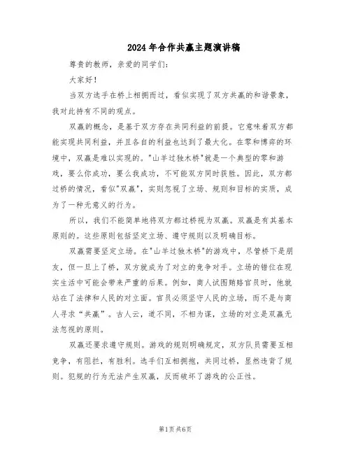 2024年合作共赢主题演讲稿（4篇）
