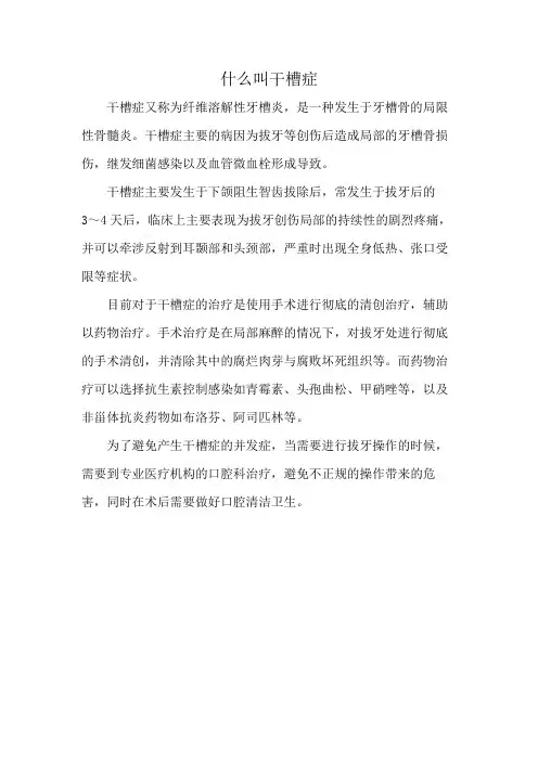 什么叫干槽症