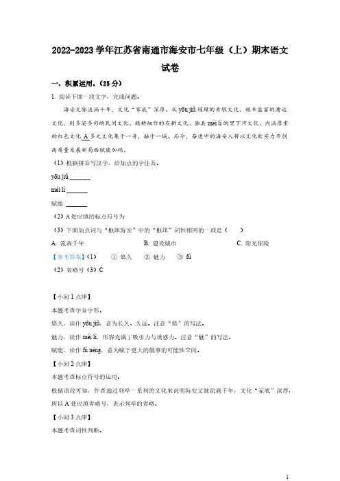江苏省南通市海安市2022-2023学年七年级上学期期末语文试题(解析版)