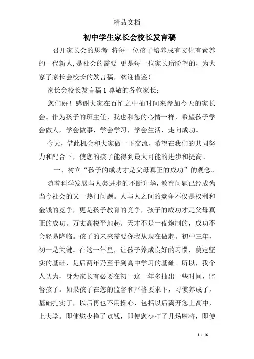 初中学生家长会校长发言稿