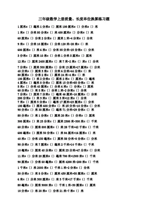 三年级数学上册质量、长度单位换算练习题.doc