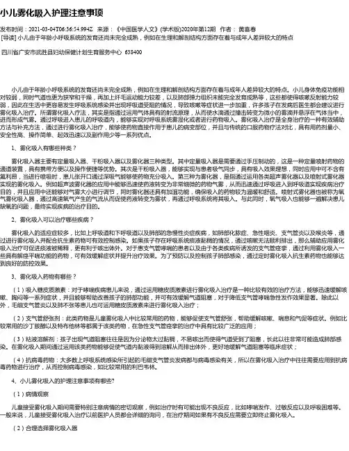 小儿雾化吸入护理注意事项