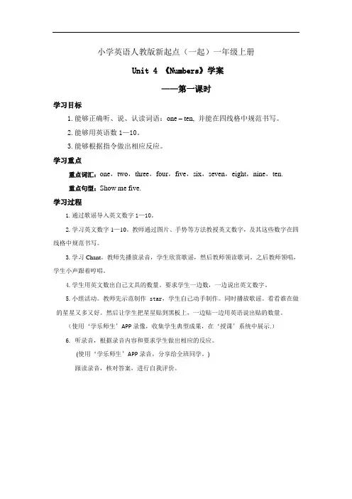 小学英语人教版新起点(一起)一年级上册Unit 4 Numbers学案第一课时