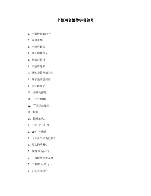 个性网名繁体字带符号