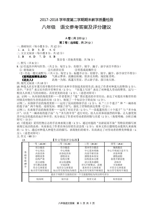 2017-2018学年度第二学期期末教学质量检测八年级语文参考答案及评分建议