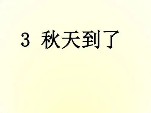 教科版语文一年级上册第3课《秋天到了》ppt课件1