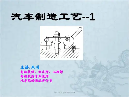 《汽车制造工艺》PPT课件