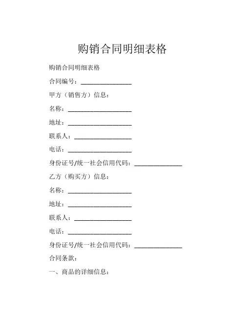 购销合同明细表格