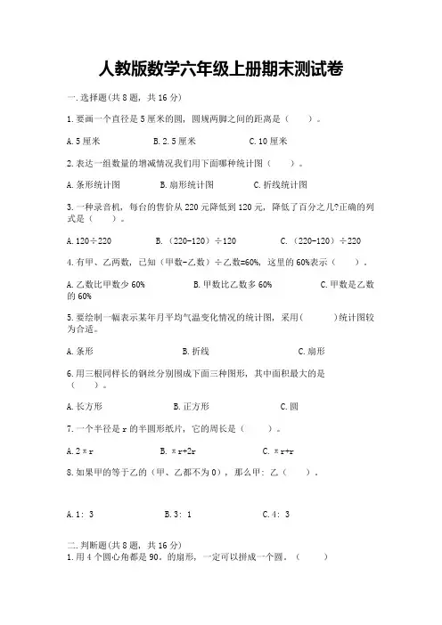 人教版数学六年级上册期末测试卷精品(易错题)